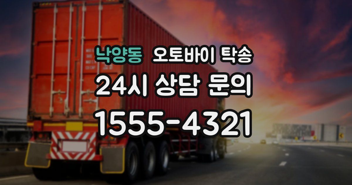 낙양동 오토바이 탁송