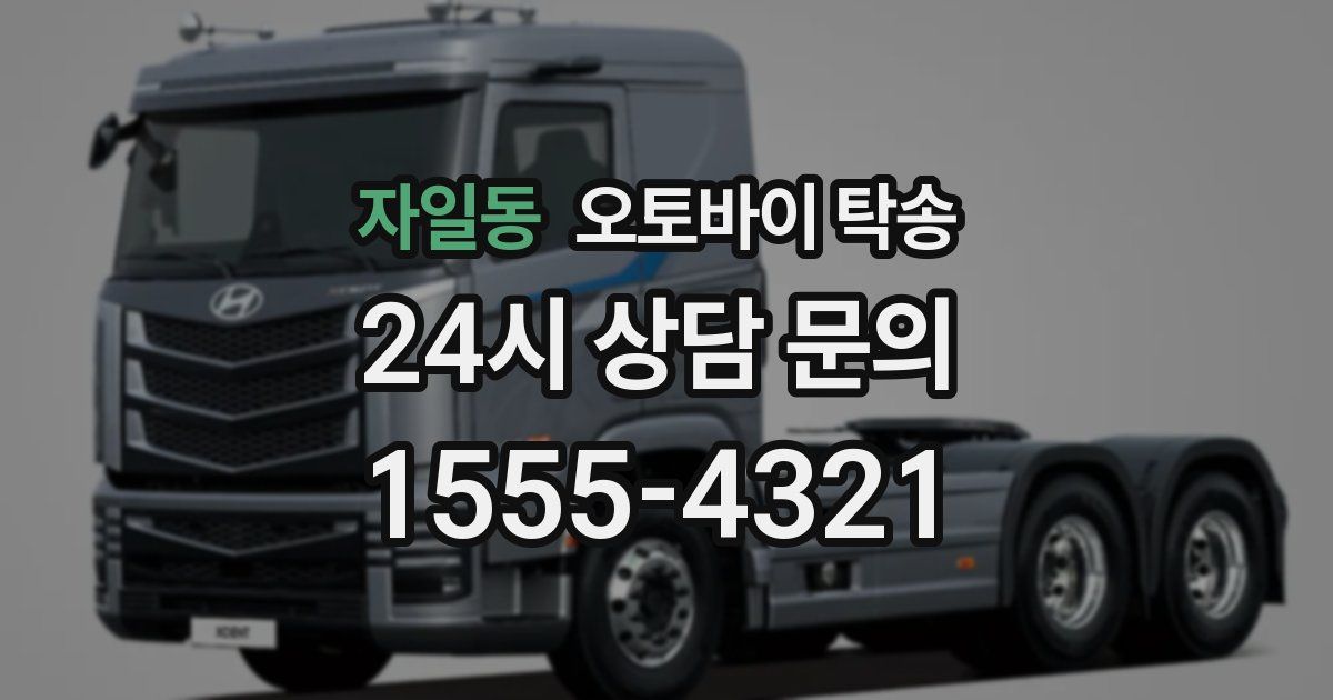 자일동 오토바이 탁송