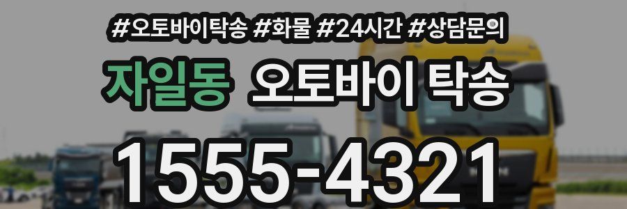 자일동 오토바이 탁송