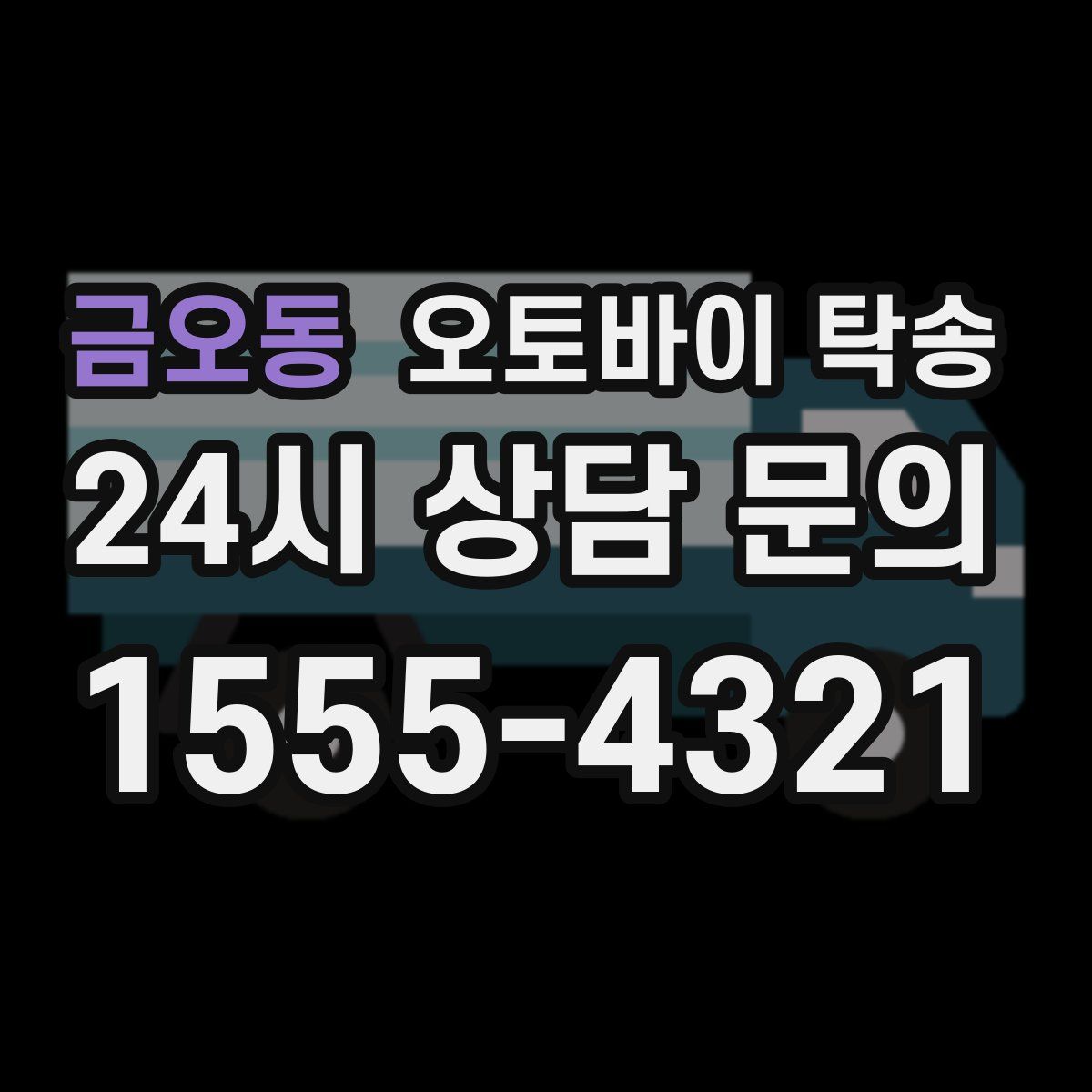 금오동 오토바이 탁송