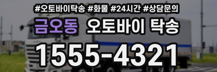 금오동 오토바이 탁송