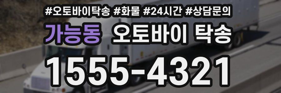 가능동 오토바이 탁송