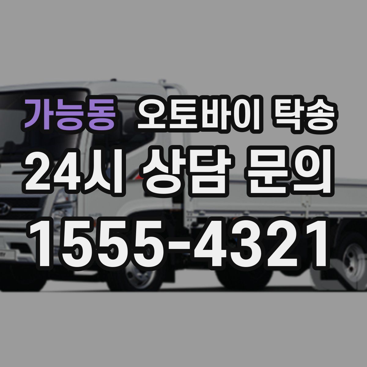 가능동 오토바이 탁송