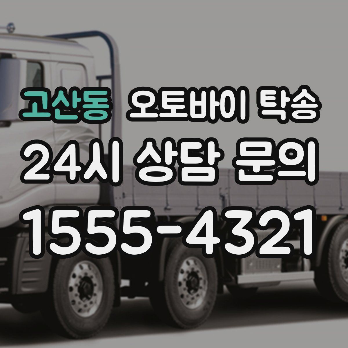 고산동 오토바이 탁송