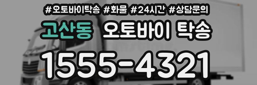 고산동 오토바이 탁송