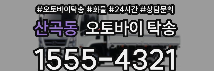 산곡동 오토바이 탁송