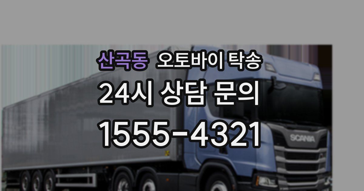 산곡동 오토바이 탁송