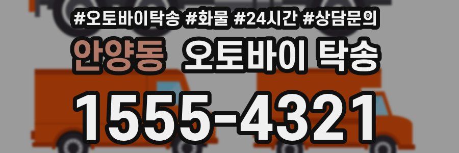 안양동 오토바이 탁송