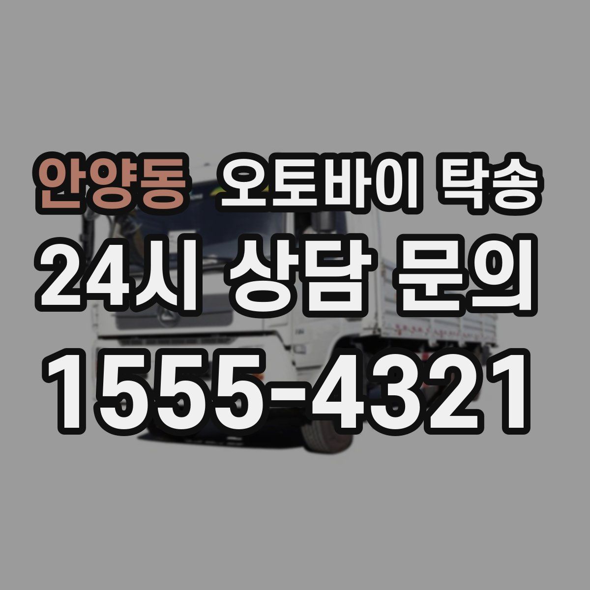 안양동 오토바이 탁송