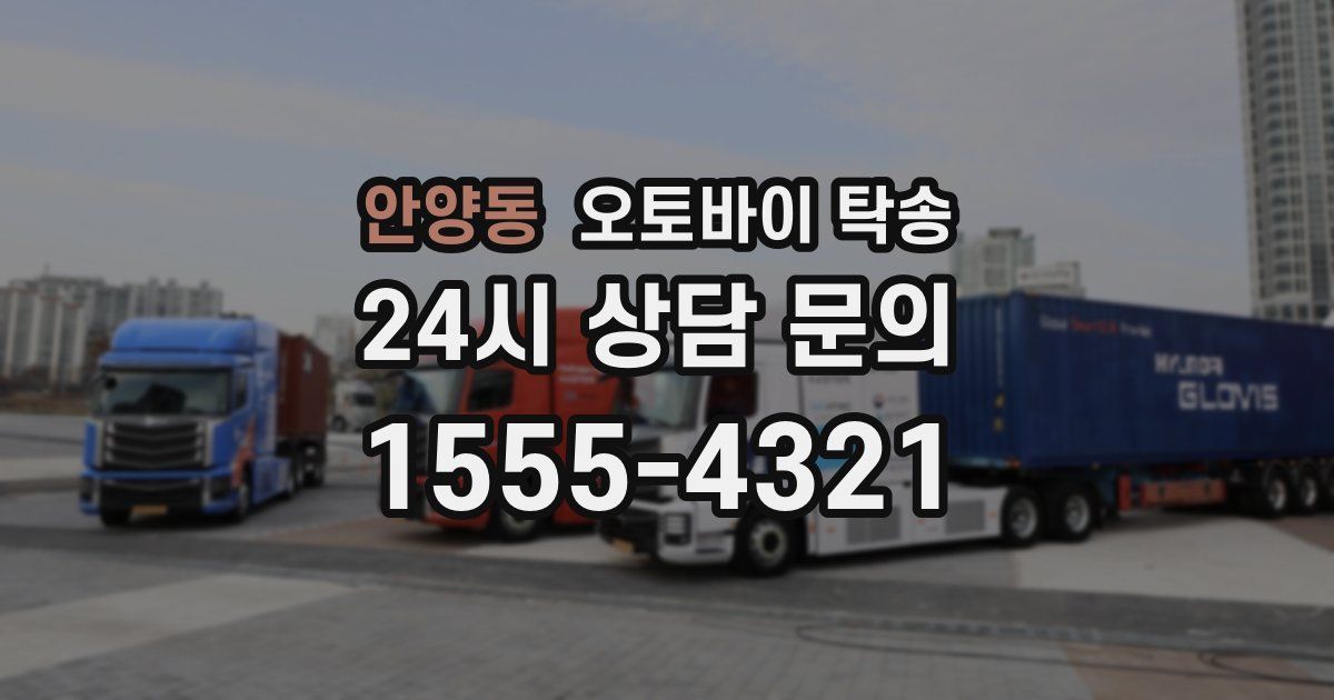 안양동 오토바이 탁송