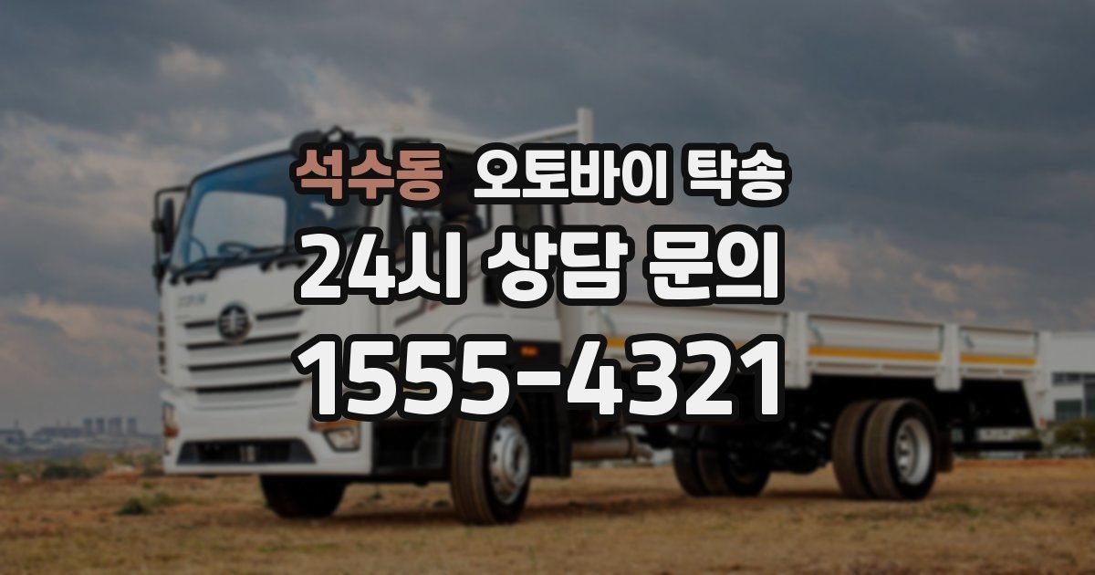 석수동 오토바이 탁송