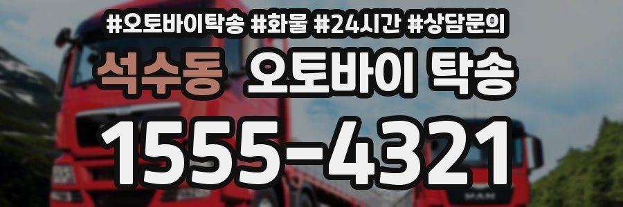 석수동 오토바이 탁송