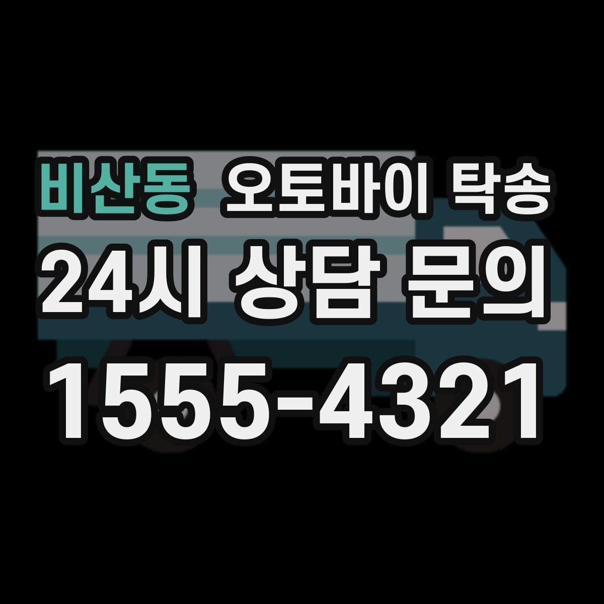 비산동 오토바이 탁송