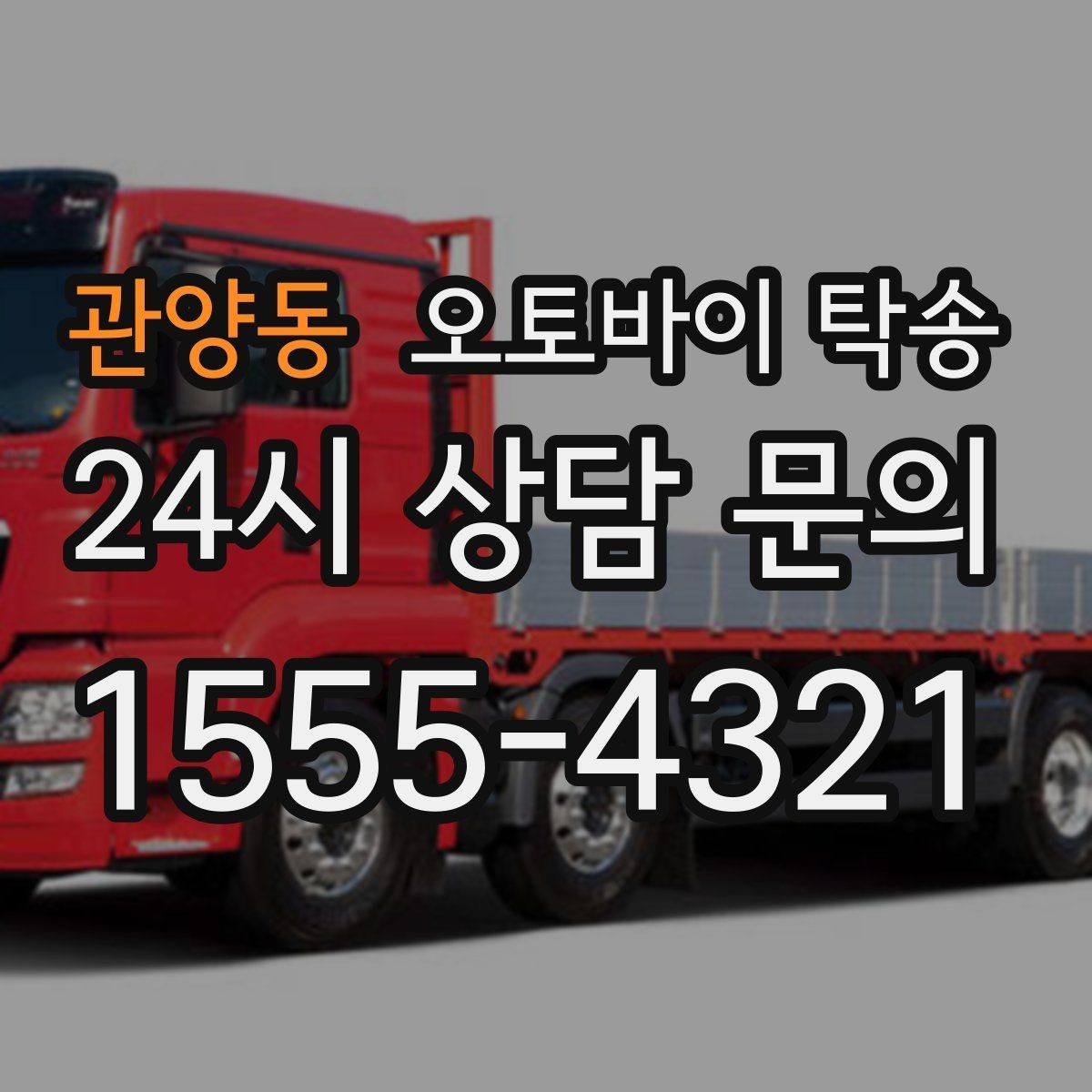 관양동 오토바이 탁송 여러 대 이동할 때 일정 잡는 방법