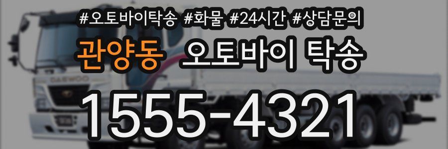 관양동 오토바이 탁송