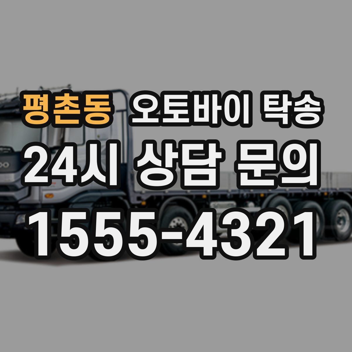 평촌동 오토바이 탁송