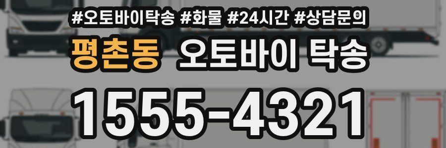 평촌동 오토바이 탁송