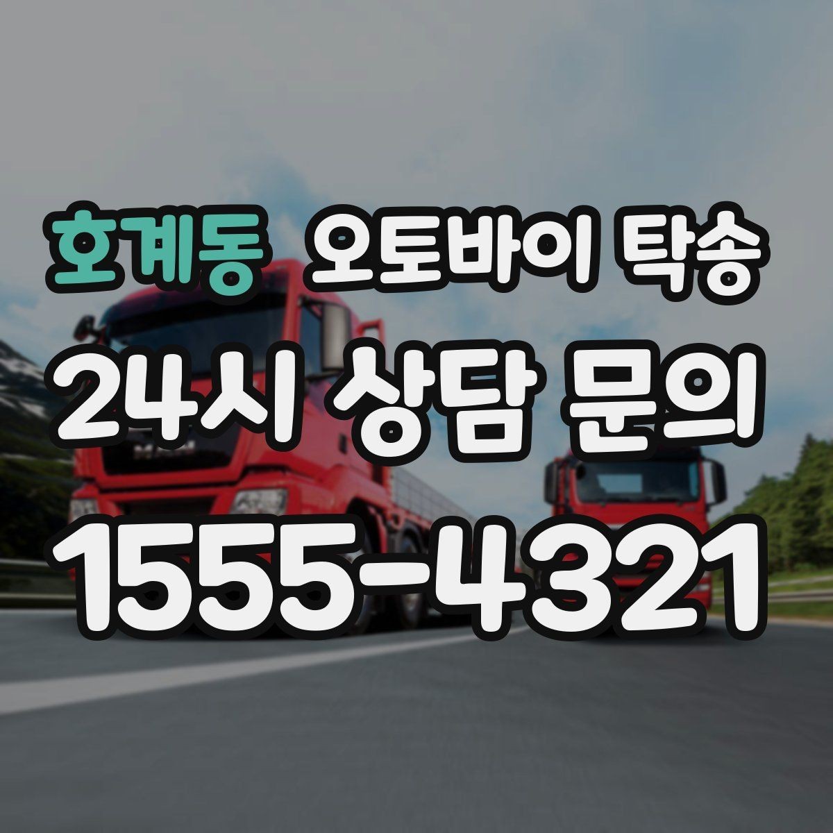 호계동 오토바이 탁송 램프 경사 큰 장소 인계 시 주의사항