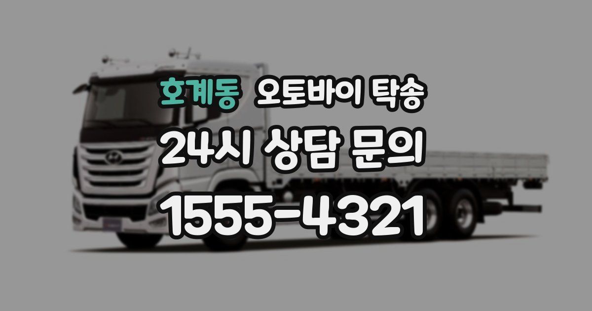 호계동 오토바이 탁송