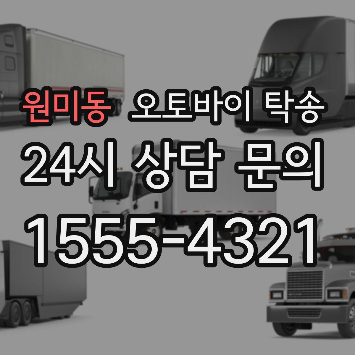 원미동 오토바이 탁송