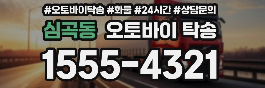심곡동 오토바이 탁송