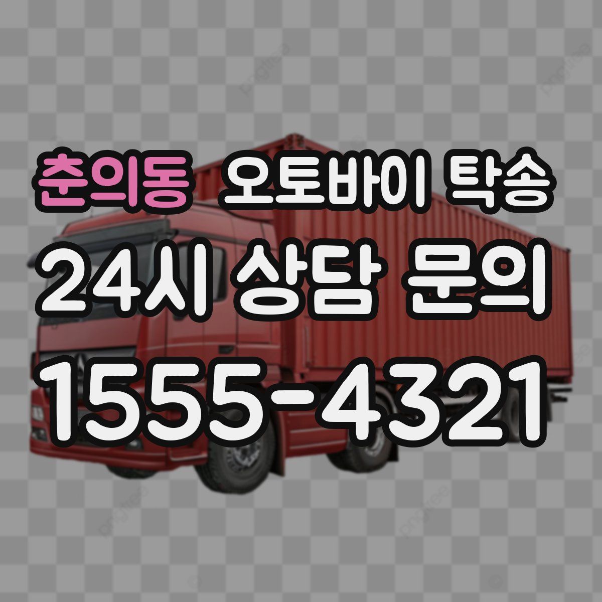 춘의동 오토바이 탁송