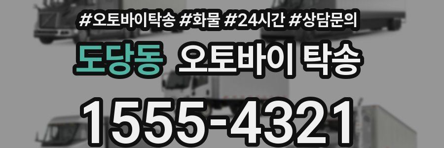 도당동 오토바이 탁송
