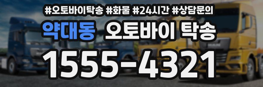 약대동 오토바이 탁송