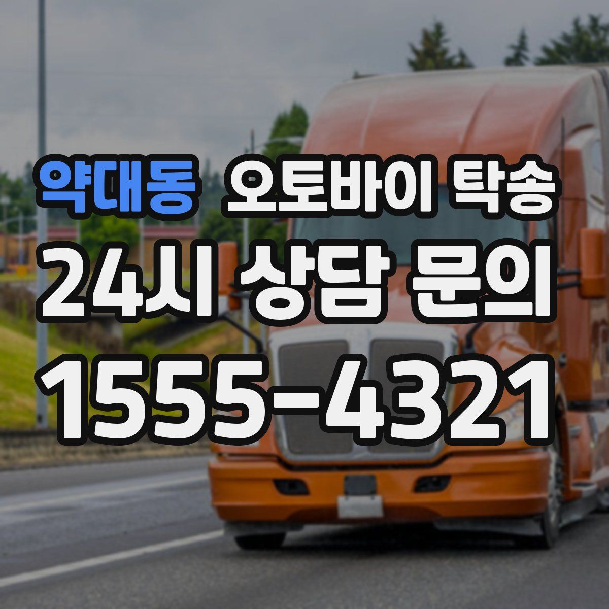 약대동 오토바이 탁송