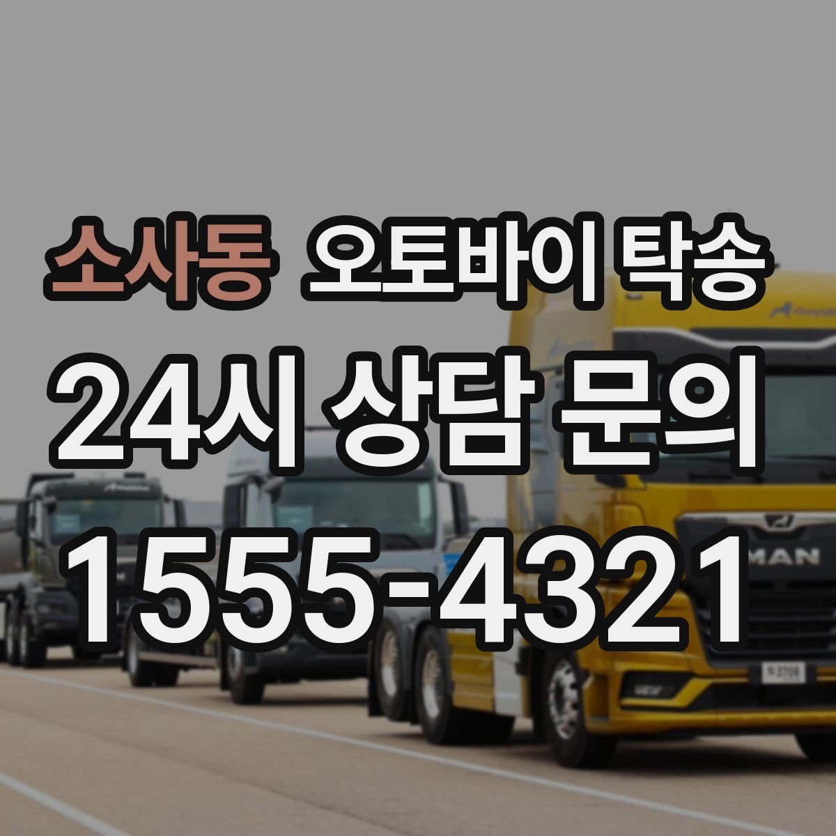 소사동 오토바이 탁송