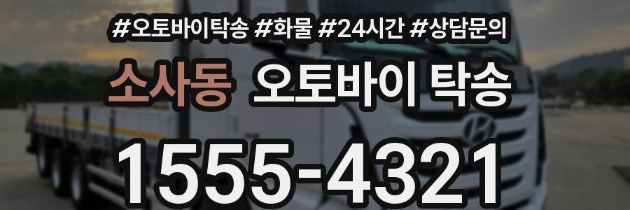 소사동 오토바이 탁송