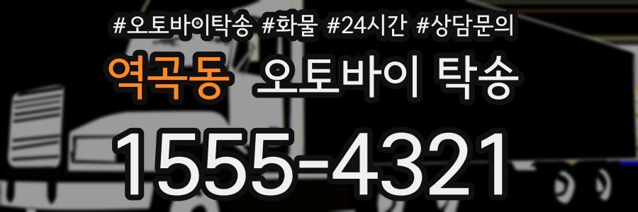 역곡동 오토바이 탁송