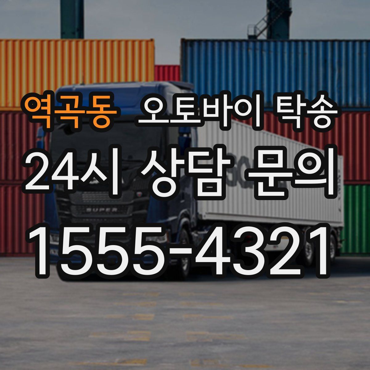 역곡동 오토바이 탁송