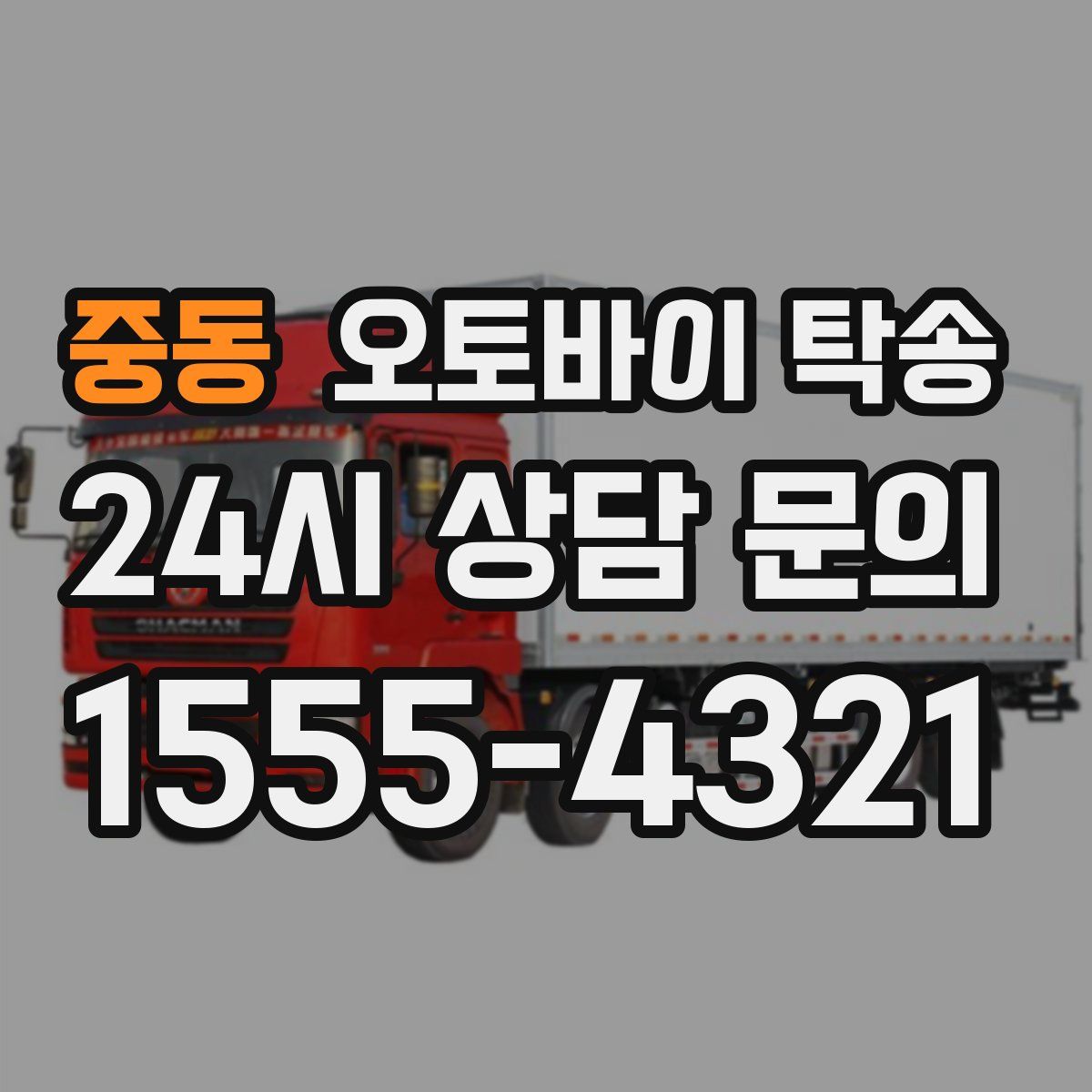 중동 오토바이 탁송