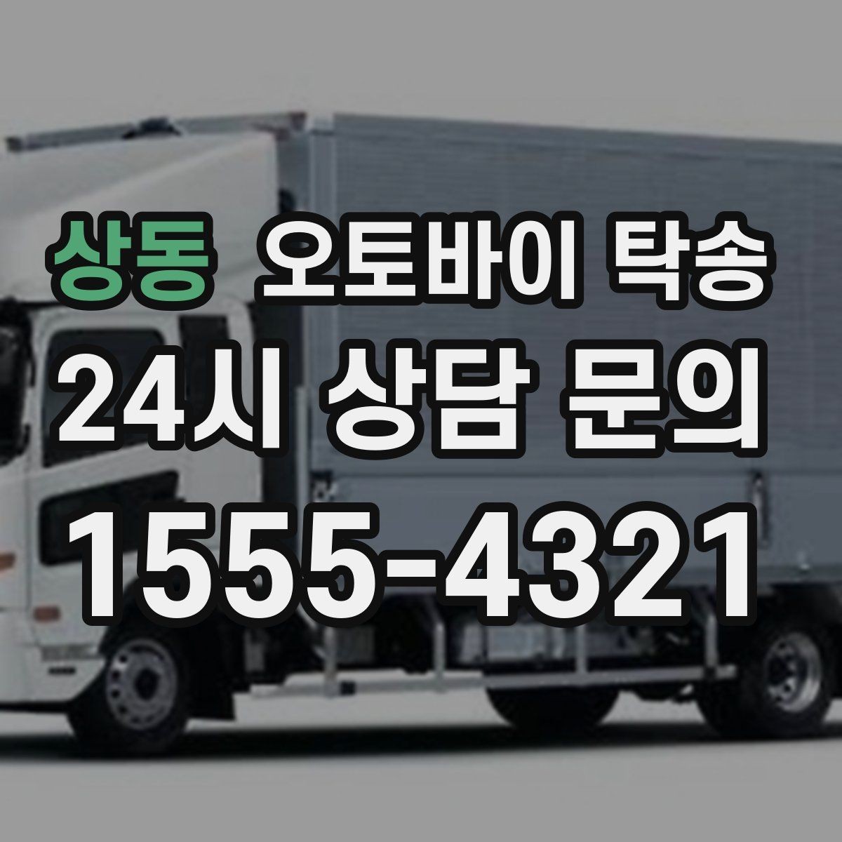 상동 오토바이 탁송 여행지에서 귀가가 힘들 때 오토바이만 이동