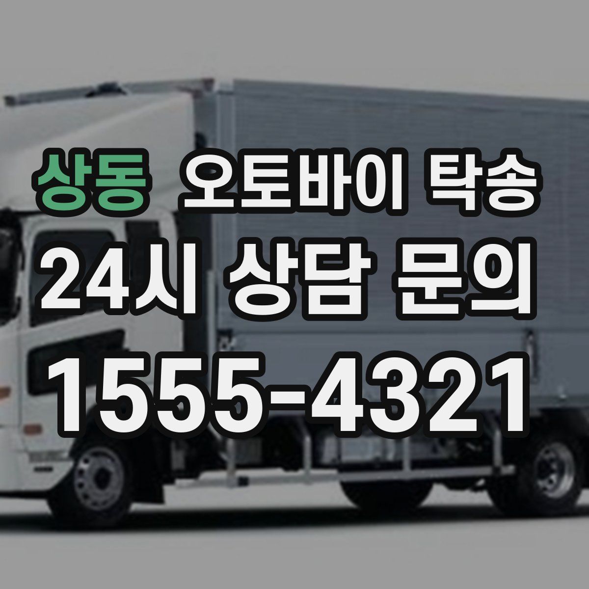 상동 오토바이 탁송