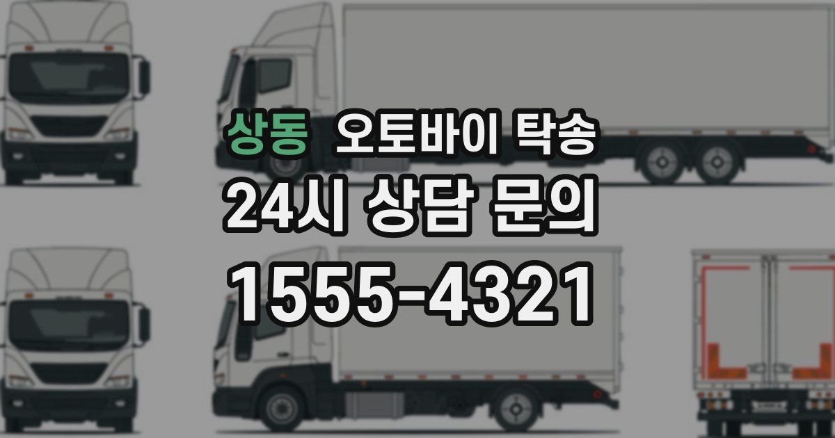 상동 오토바이 탁송