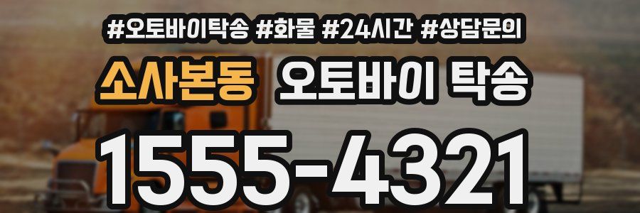 소사본동 오토바이 탁송