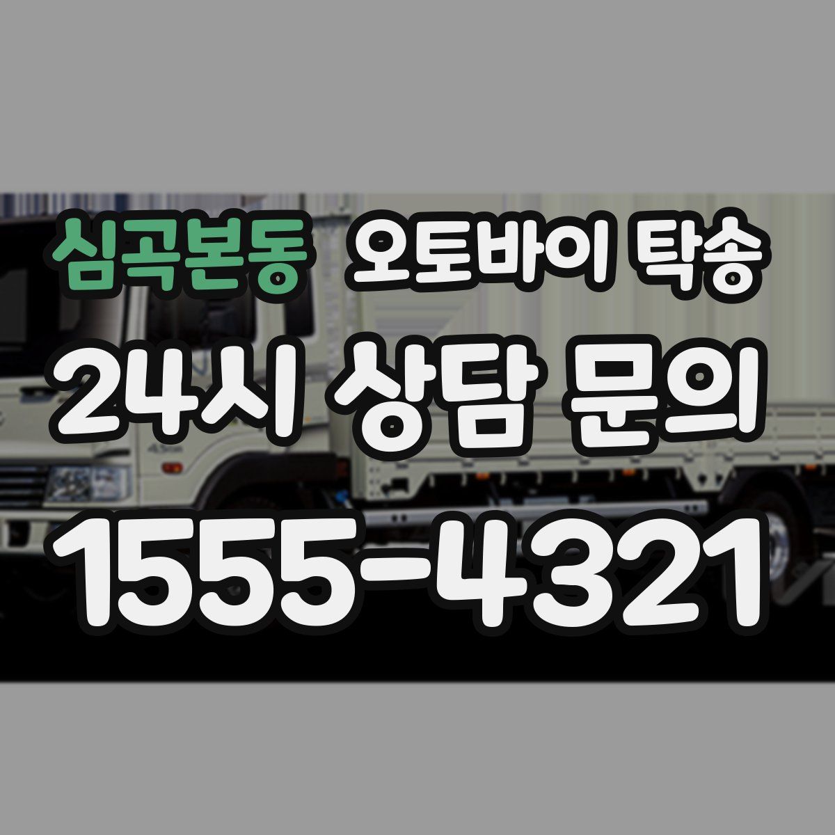 심곡본동 오토바이 탁송