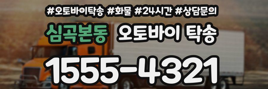 심곡본동 오토바이 탁송