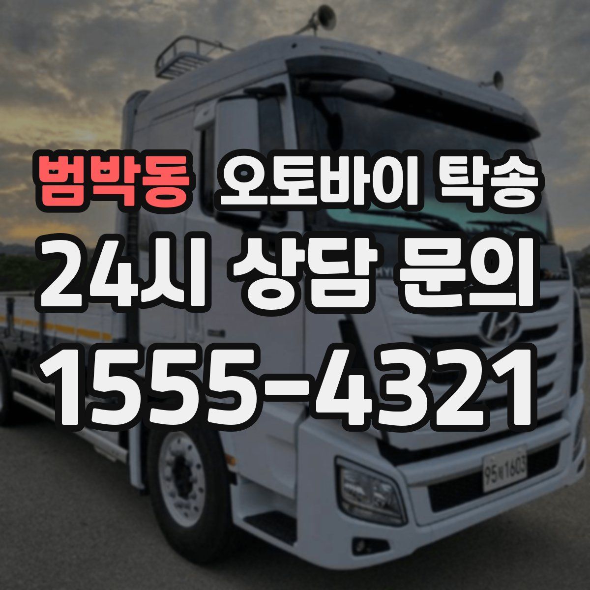 범박동 오토바이 탁송