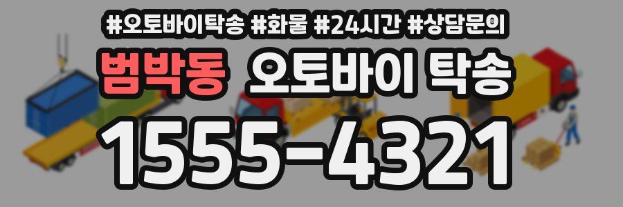범박동 오토바이 탁송