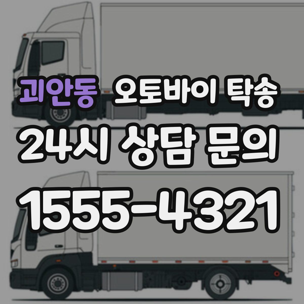 괴안동 오토바이 탁송