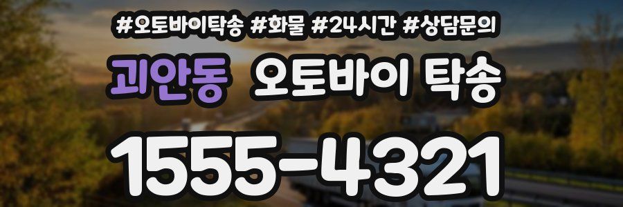 괴안동 오토바이 탁송