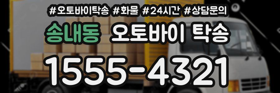 송내동 오토바이 탁송
