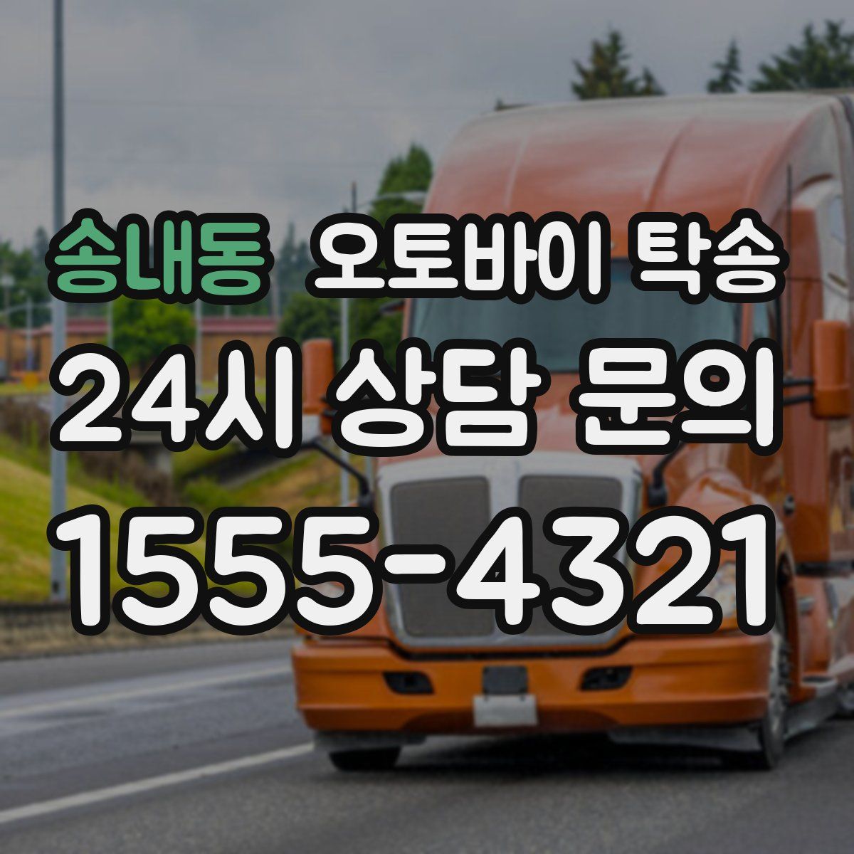 송내동 오토바이 탁송