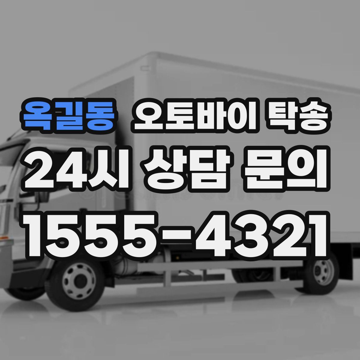 옥길동 오토바이 탁송