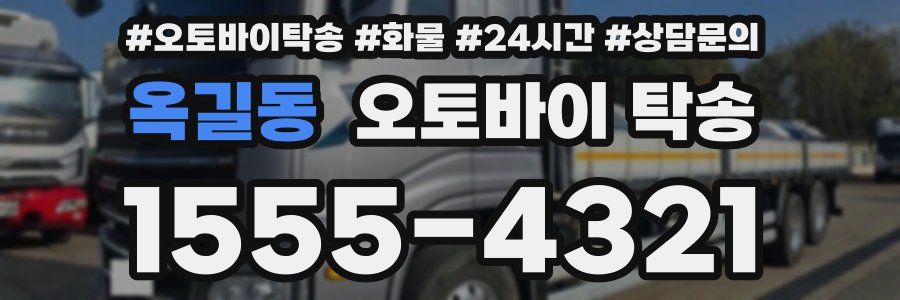 옥길동 오토바이 탁송