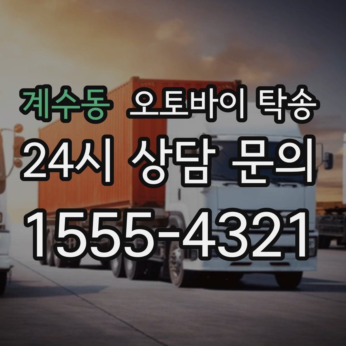 계수동 오토바이 탁송 빗길 노면이 걱정되는 날 진행 방법