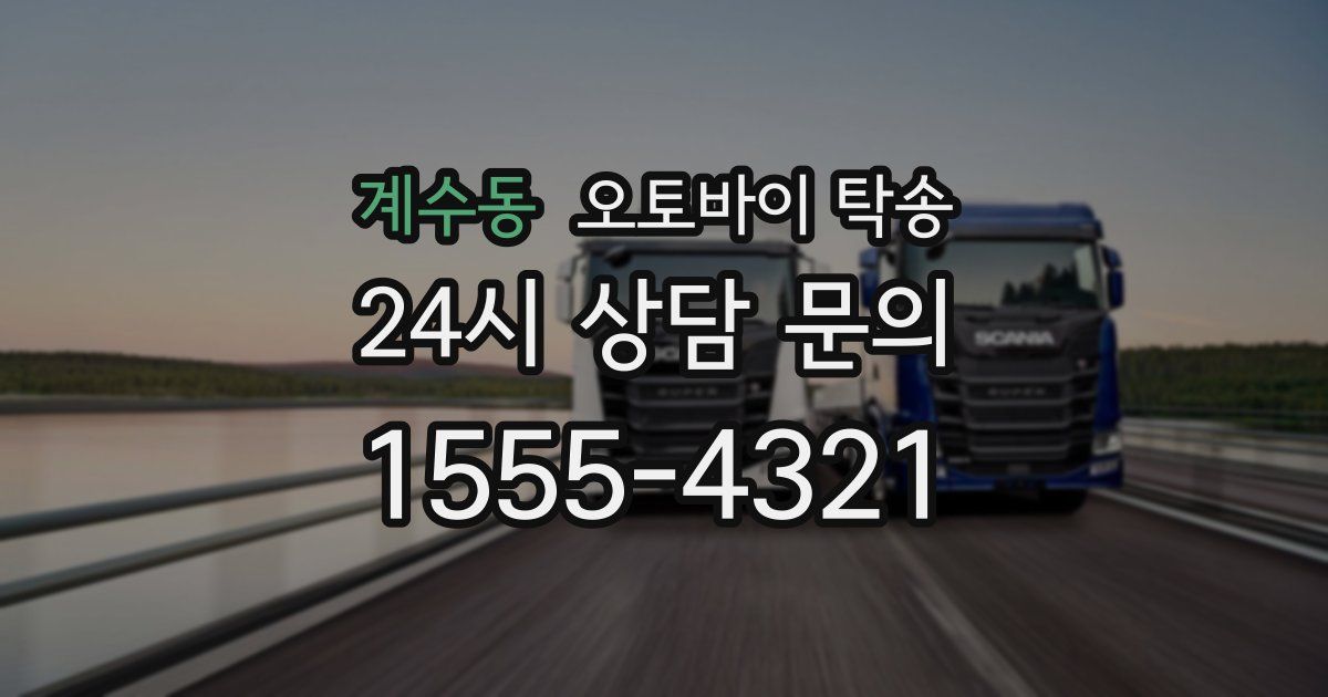 계수동 오토바이 탁송